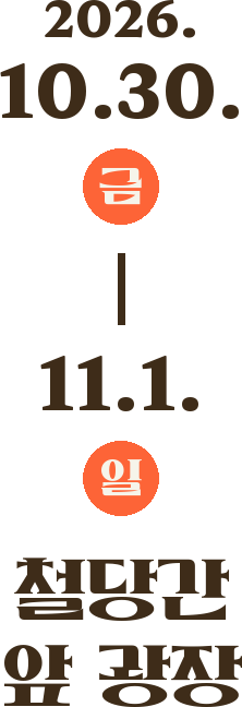 2026. 10. 30.(금) – 11. 1.(일), 철당간 앞 광장