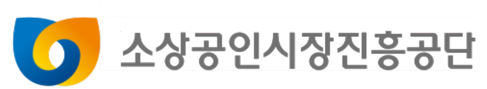 소상공인시장진흥공단